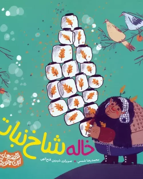 کتاب خاله شاخ نبات