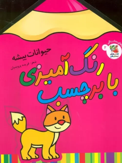 کتاب رنگ آمیزی با برچسب حیوانات بیشه