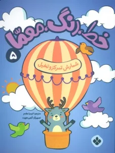 کتاب خط رنگ معما 5