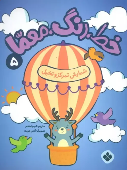 کتاب خط رنگ معما 5