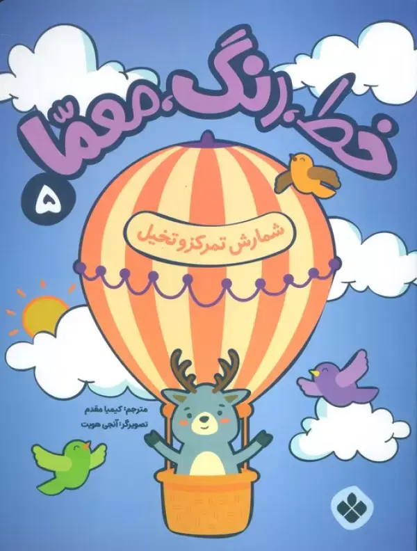 کتاب خط رنگ معما 5 کتاب خط رنگ معما 5