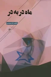 کتاب ماه در به در