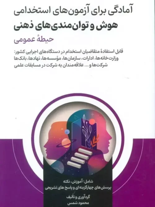 کتاب آمادگی برای آزمون های استخدامی هوش و توان مندی های ذهنی حیطه عمومی