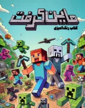 کتاب رنگ آمیزی ماین کرفت