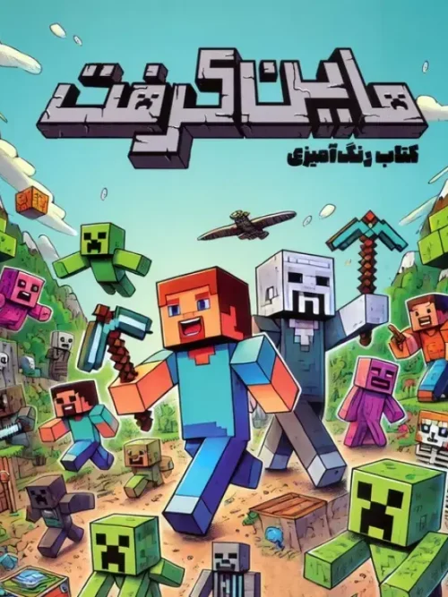 کتاب رنگ آمیزی ماین کرفت