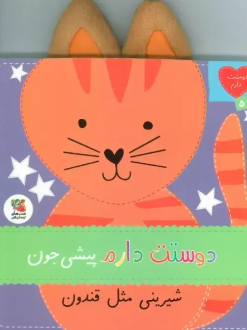 کتاب دوستت دارم پیشی جون شیرینی مثل قندون