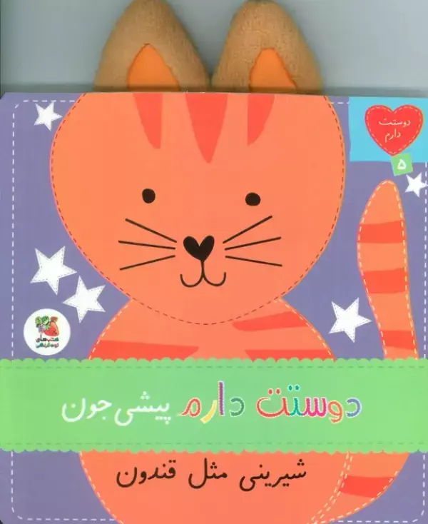 کتاب دوستت دارم پیشی جون شیرینی مثل قندون کتاب دوستت دارم پیشی جون شیرینی مثل قندون