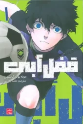 کتاب قفل آبی 1 کتاب قفل آبی 1