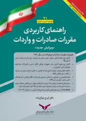 کتاب راهنمای کاربردی مقررات صادرات و واردات 1404