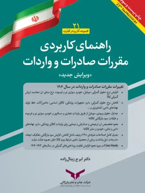 کتاب راهنمای کاربردی مقررات صادرات و واردات 1404