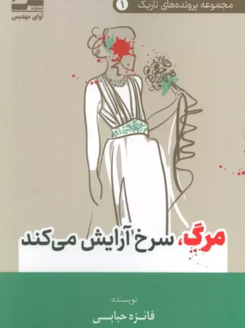 کتاب مرگ سرخ آرایش می کند