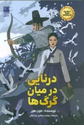 کتاب درنایی در میان گرگ ها