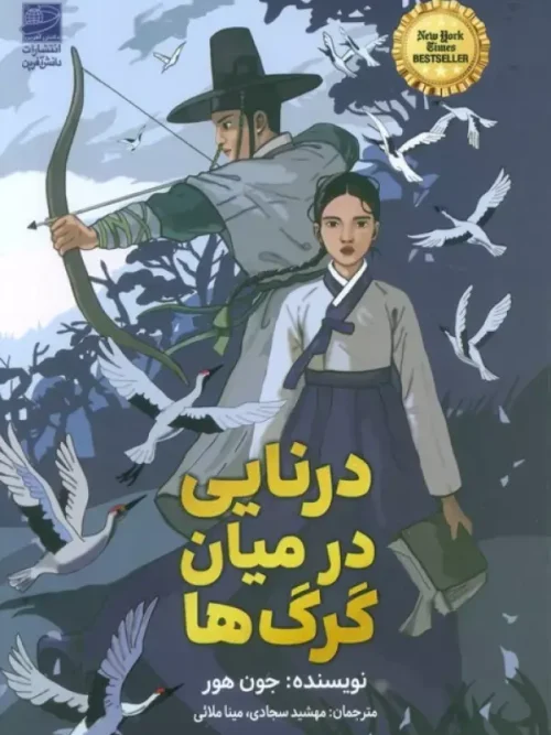 کتاب درنایی در میان گرگ ها