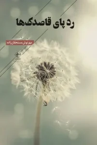 کتاب رد پای قاصدک ها