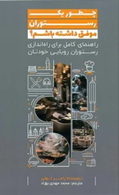 کتاب چطور یک رستوران موفق داشته باشیم کتاب چطور یک رستوران موفق داشته باشیم
