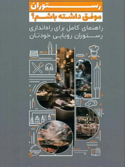 کتاب چطور یک رستوران موفق داشته باشیم
