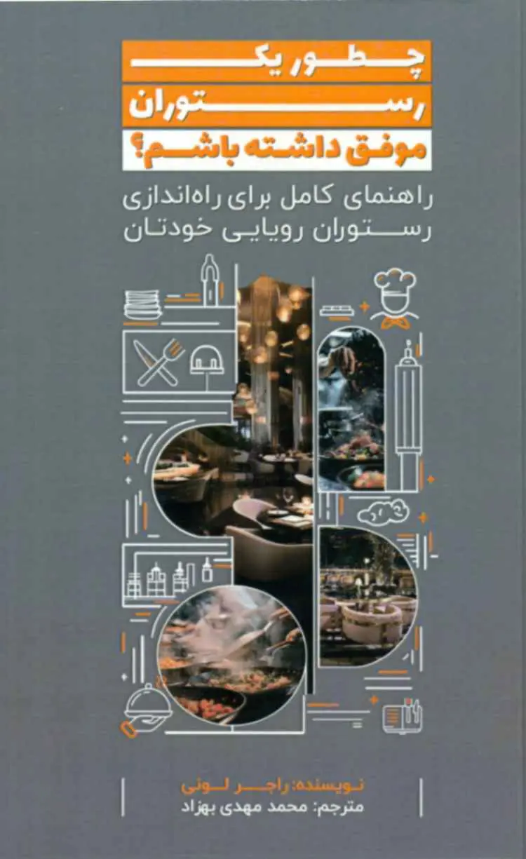 کتاب چطور یک رستوران موفق داشته باشیم کتاب چطور یک رستوران موفق داشته باشیم
