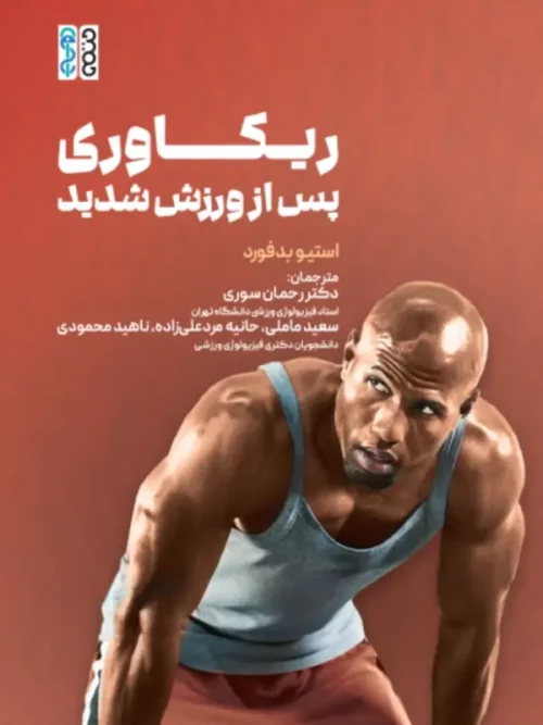 کتاب ریکاوری پس از ورزش شدید