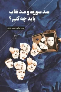 کتاب صد صورت و صد نقاب باید چه کنم