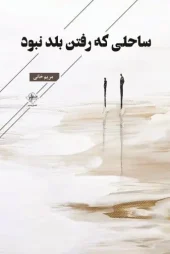 کتاب ساحلی که رفتن بلد نبود