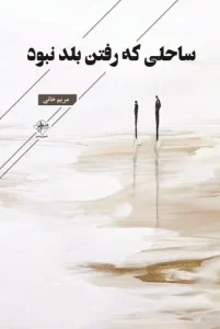 کتاب ساحلی که رفتن بلد نبود