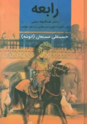 کتاب رابعه 2 جلدی کتاب رابعه 2 جلدی