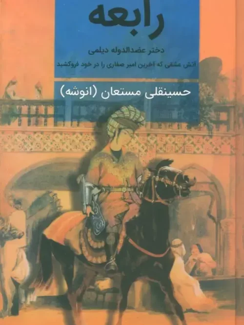کتاب رابعه 2 جلدی