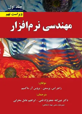 کتاب مهندسی نرم افزار جلد اول