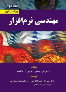 کتاب مهندسی نرم افزار جلد دوم