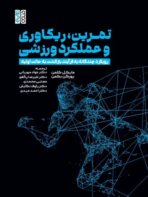 کتاب تمرین ریکاوری و عملکرد ورزشی