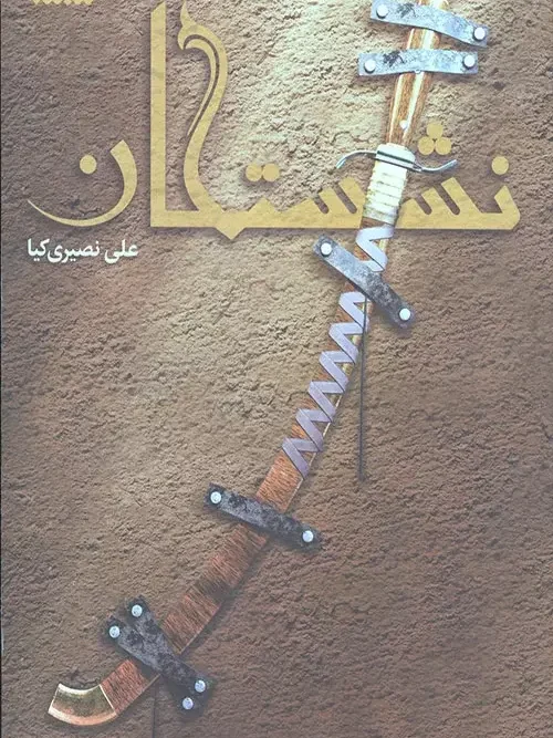 کتاب نشستگان