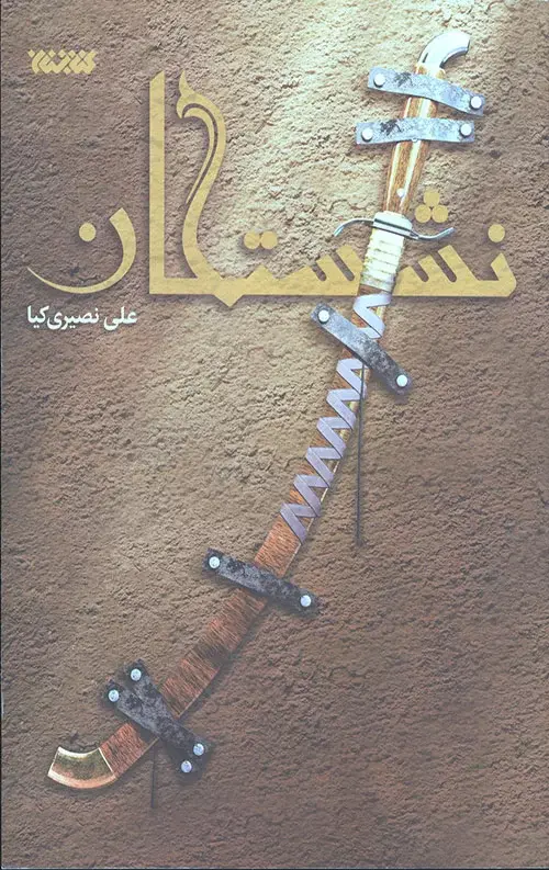 کتاب نشستگان کتاب نشستگان