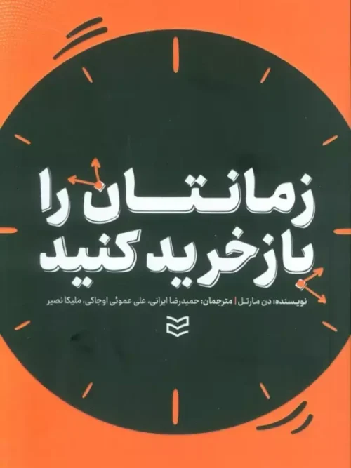 کتاب زمانتان را بازخرید کنید