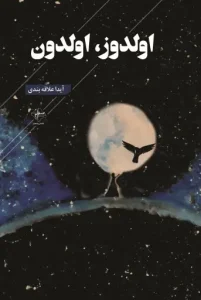 کتاب اولدوز اولدون