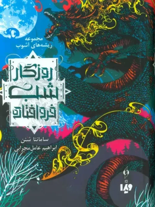 کتاب روزگار شب فرو افتاده