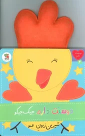 کتاب دوستت دارم جیک جیکو شیرین زبون عمو کتاب دوستت دارم جیک جیکو شیرین زبون عمو