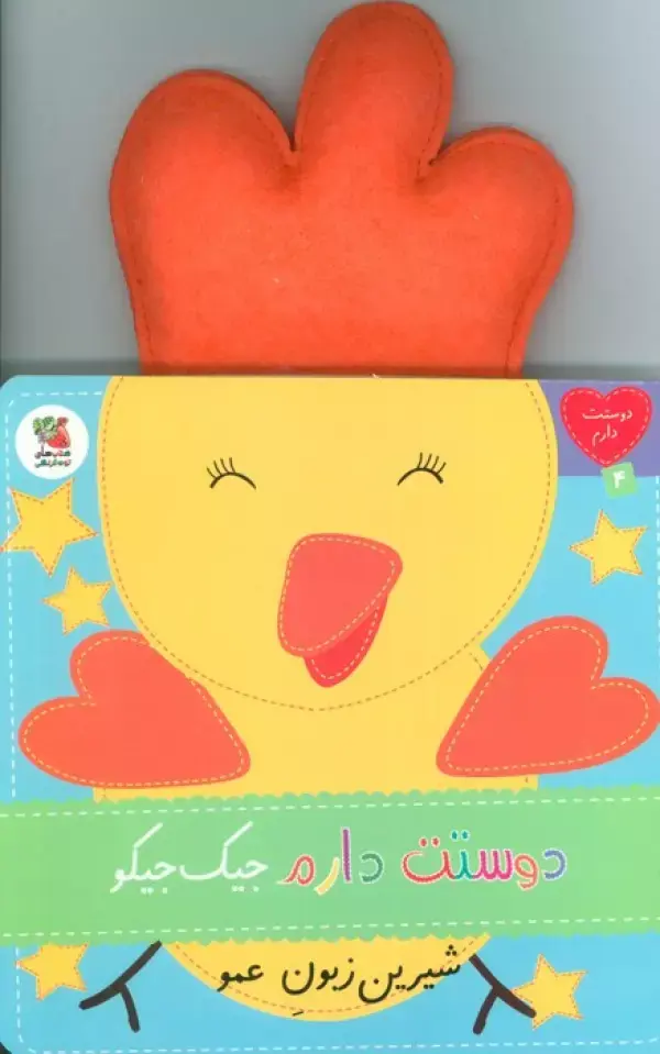 کتاب دوستت دارم جیک جیکو شیرین زبون عمو کتاب دوستت دارم جیک جیکو شیرین زبون عمو
