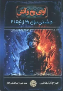 کتاب آوای یخ و آتش 9