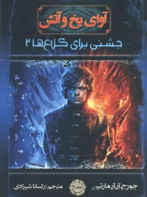 کتاب آوای یخ و آتش 9