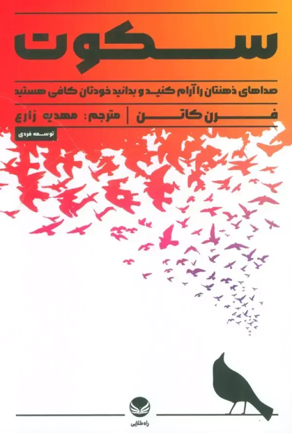 کتاب سکوت کتاب سکوت