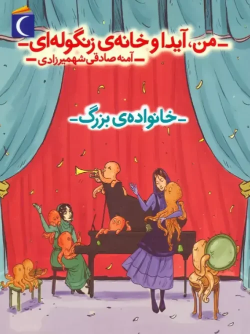 کتاب من آیدا و خانه ی زنگوله ای 2