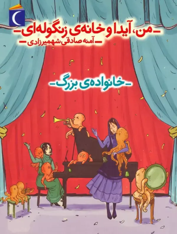 کتاب من آیدا و خانه ی زنگوله ای 2 کتاب من آیدا و خانه ی زنگوله ای 2