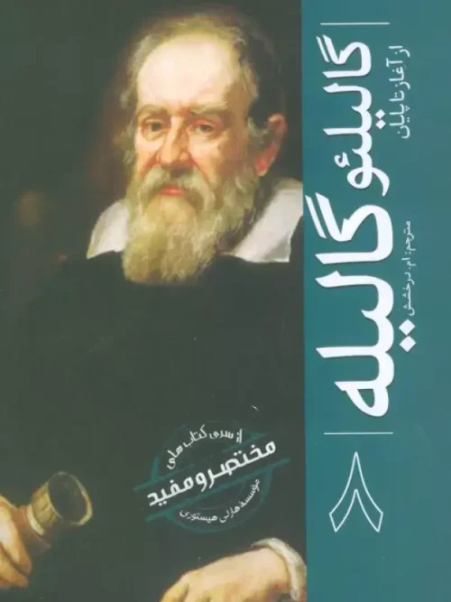 کتاب گالیلئو گالیله از آغاز تا پایان 8