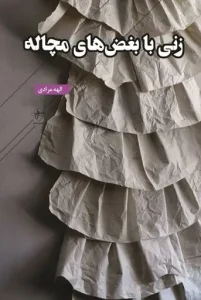 کتاب زنی با بغض های مچاله