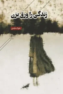 کتاب زندگی را ورق بزن