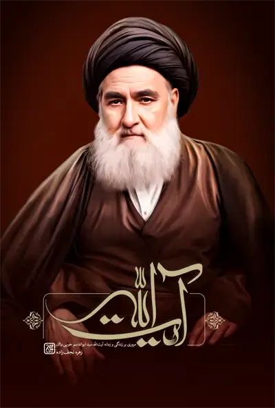 آیت الله