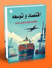 کتاب اقتصاد و توسعه کتاب اقتصاد و توسعه