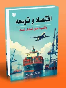 کتاب اقتصاد و توسعه