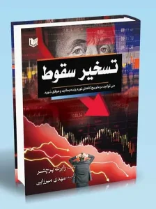 کتاب تسخیر سقوط