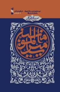 کتاب سیره نامه امیر المومنین (ع) جلد پنجم